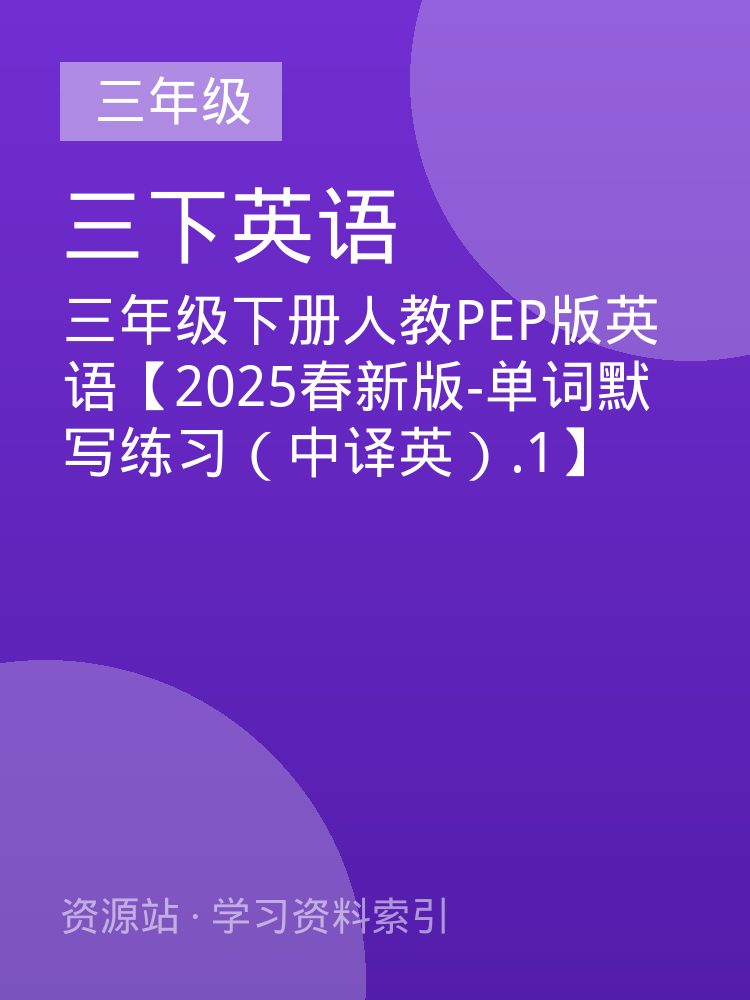 三年级下册人教PEP版英语【2025春新版-单词默写练习（中译英）.1】
