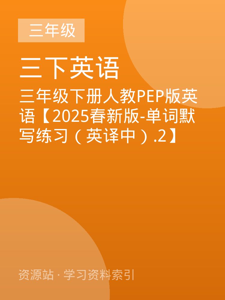 三年级下册人教PEP版英语【2025春新版-单词默写练习（英译中）.2】