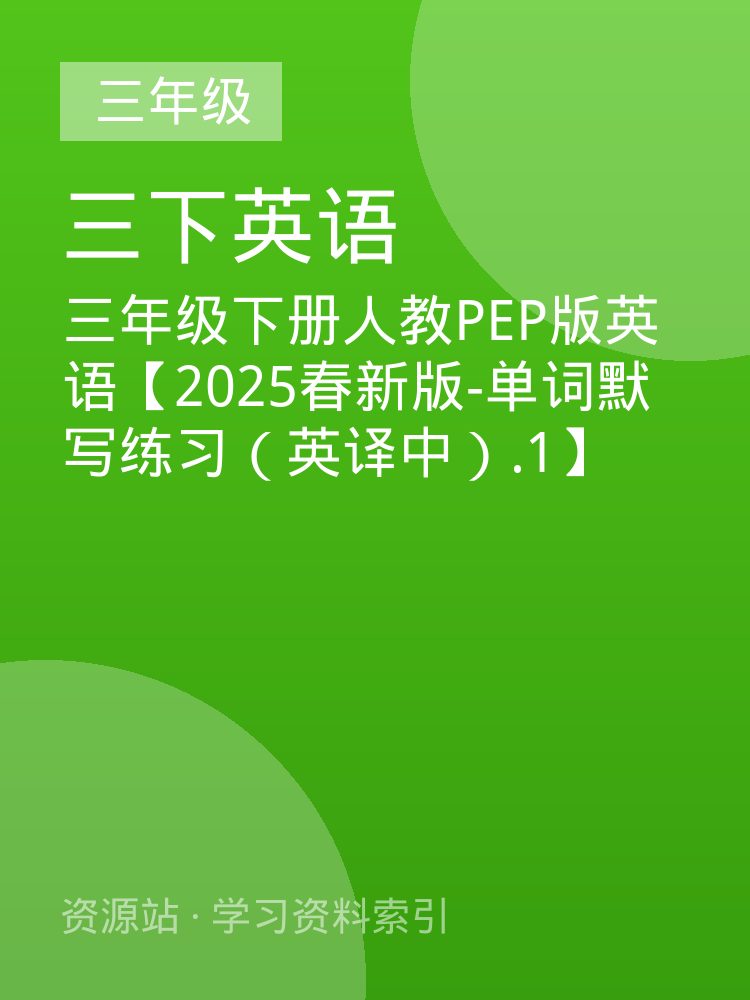 三年级下册人教PEP版英语【2025春新版-单词默写练习（英译中）.1】