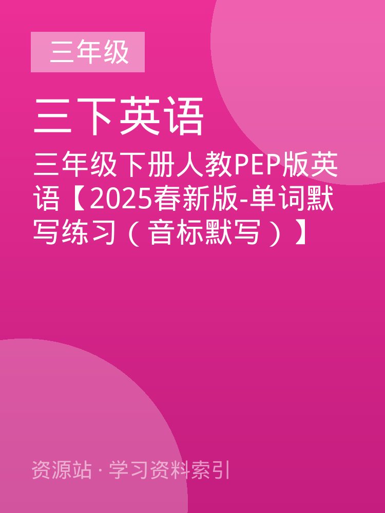三年级下册人教PEP版英语【2025春新版-单词默写练习（音标默写）】