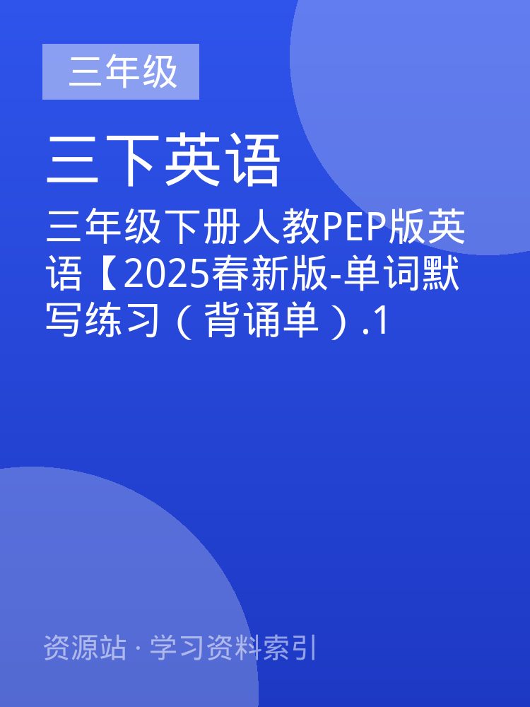三年级下册人教PEP版英语【2025春新版-单词默写练习（背诵单）.1