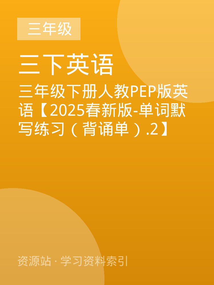 三年级下册人教PEP版英语【2025春新版-单词默写练习（背诵单）.2】