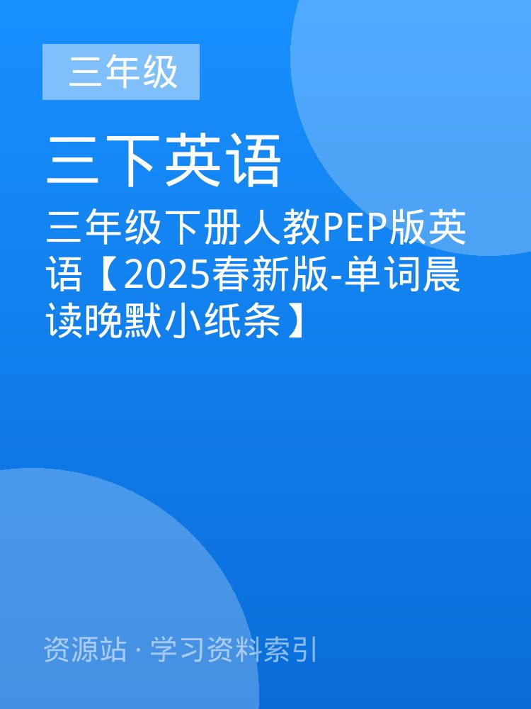 三年级下册人教PEP版英语【2025春新版-单词晨读晚默小纸条】