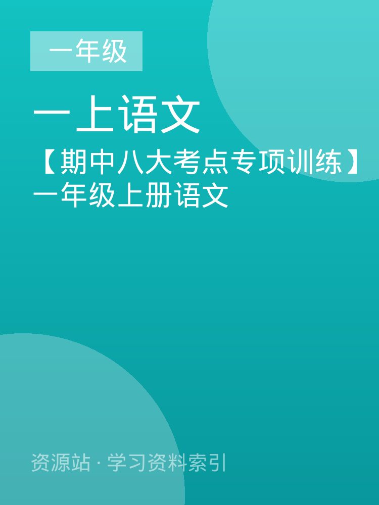 【期中八大考点专项训练】一年级上册语文
