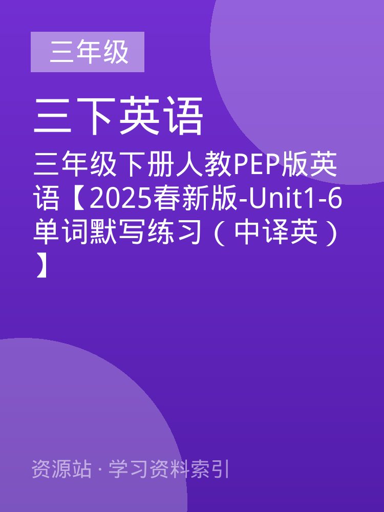 三年级下册人教PEP版英语【2025春新版-Unit1-6单词默写练习（中译英）】