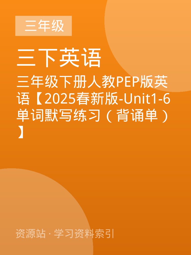 三年级下册人教PEP版英语【2025春新版-Unit1-6单词默写练习（背诵单）】