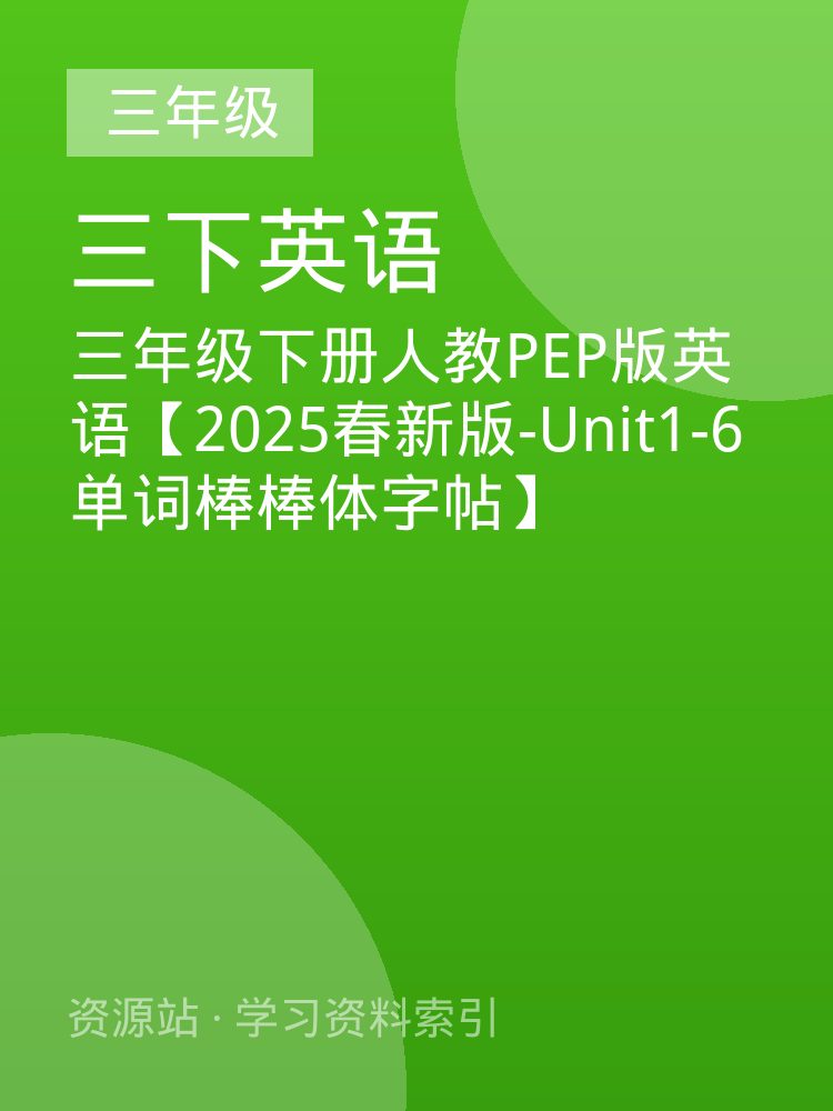三年级下册人教PEP版英语【2025春新版-Unit1-6单词棒棒体字帖】
