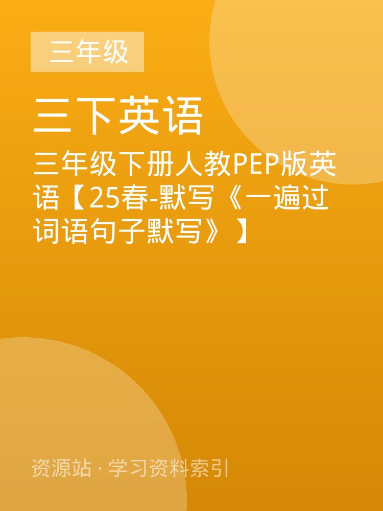 三年级下册人教PEP版英语【25春-默写《一遍过词语句子默写》】
