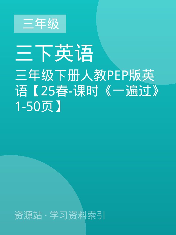 三年级下册人教PEP版英语【25春-课时《一遍过》1-50页】