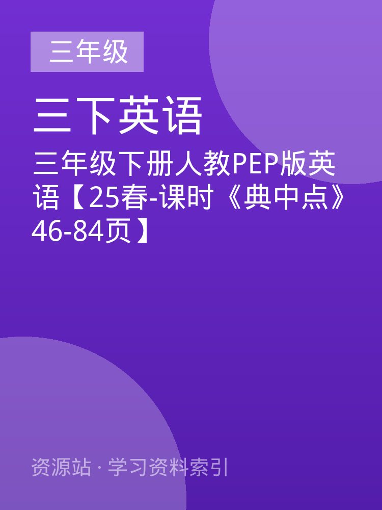 三年级下册人教PEP版英语【25春-课时《典中点》46-84页】
