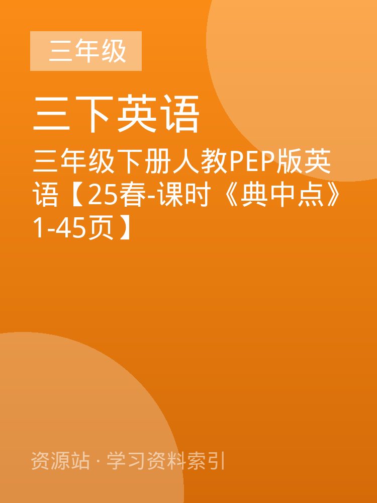 三年级下册人教PEP版英语【25春-课时《典中点》1-45页】
