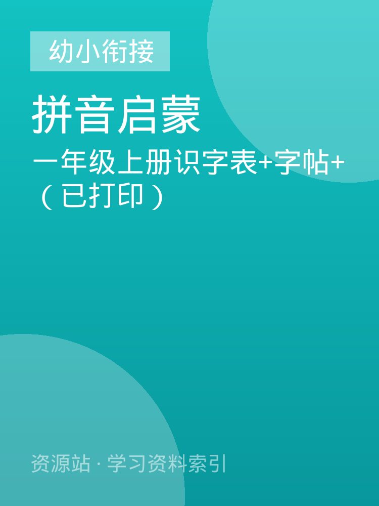 一年级上册识字表+字帖+（已打印）