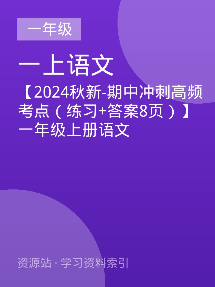 【2024秋新-期中冲刺高频考点（练习+答案8页）】一年级上册语文