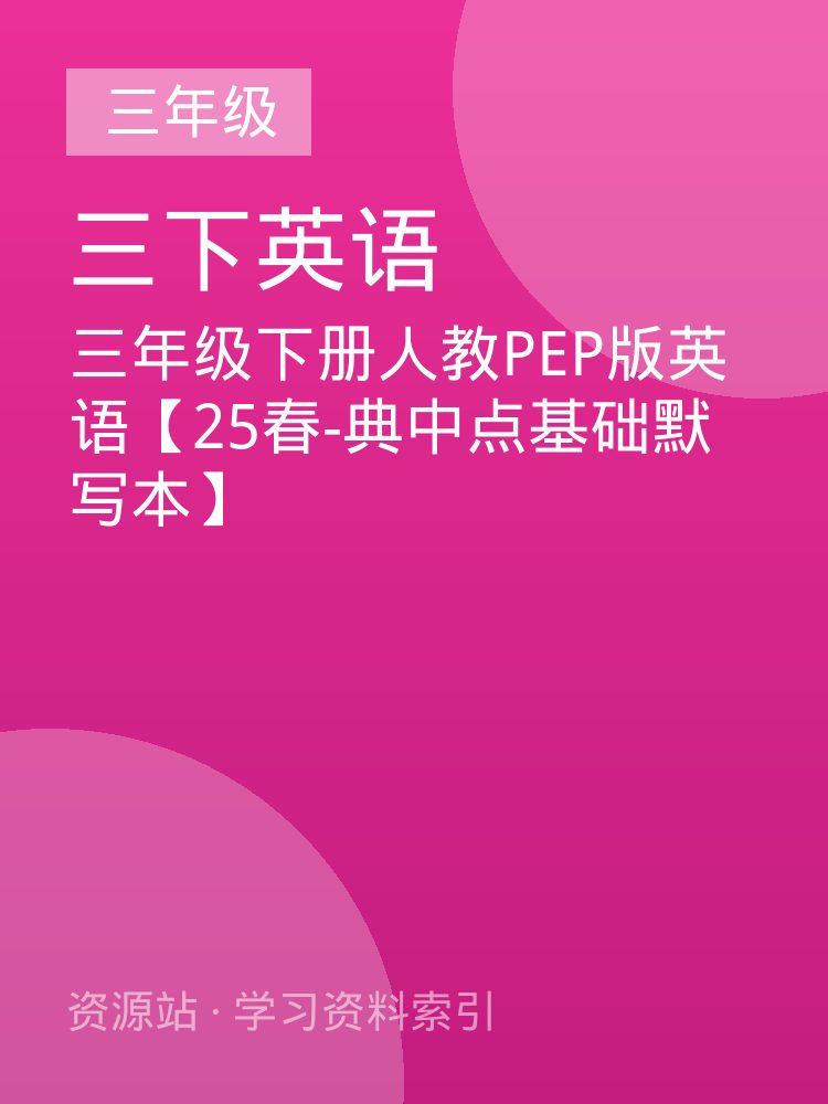 三年级下册人教PEP版英语【25春-典中点基础默写本】
