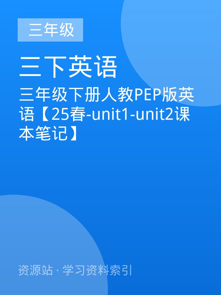 三年级下册人教PEP版英语【25春-unit1-unit2课本笔记】