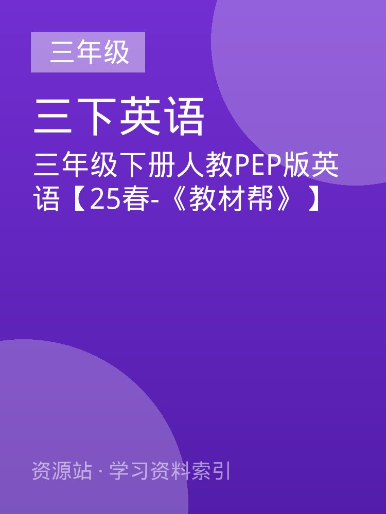 三年级下册人教PEP版英语【25春-《教材帮》】