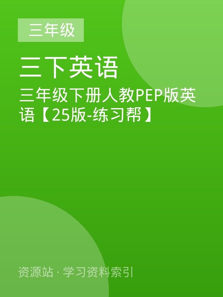 三年级下册人教PEP版英语【25版-练习帮】