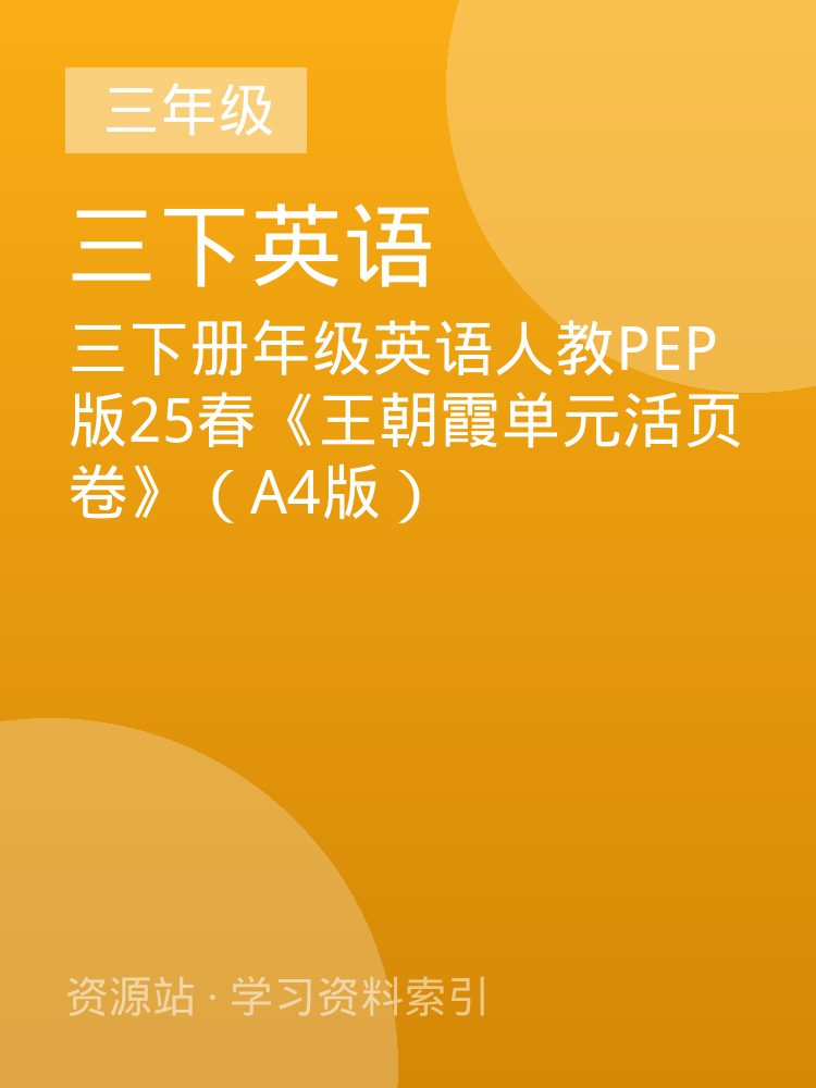 三下册年级英语人教PEP版25春《王朝霞单元活页卷》（A4版）