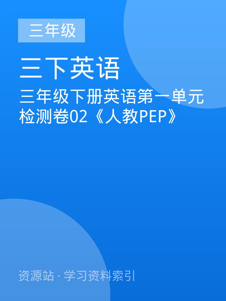 三年级下册英语第一单元检测卷02《人教PEP》