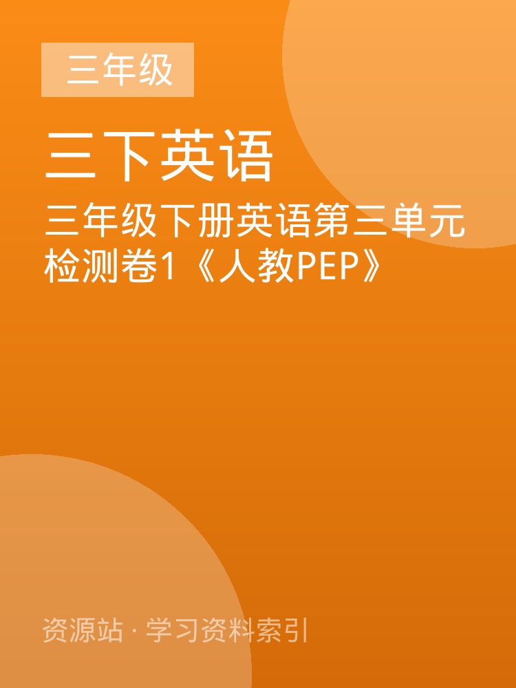 三年级下册英语第三单元检测卷1《人教PEP》