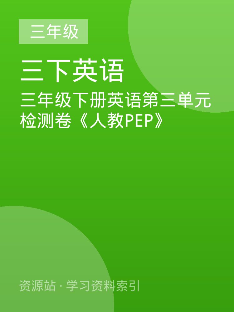 三年级下册英语第三单元检测卷《人教PEP》