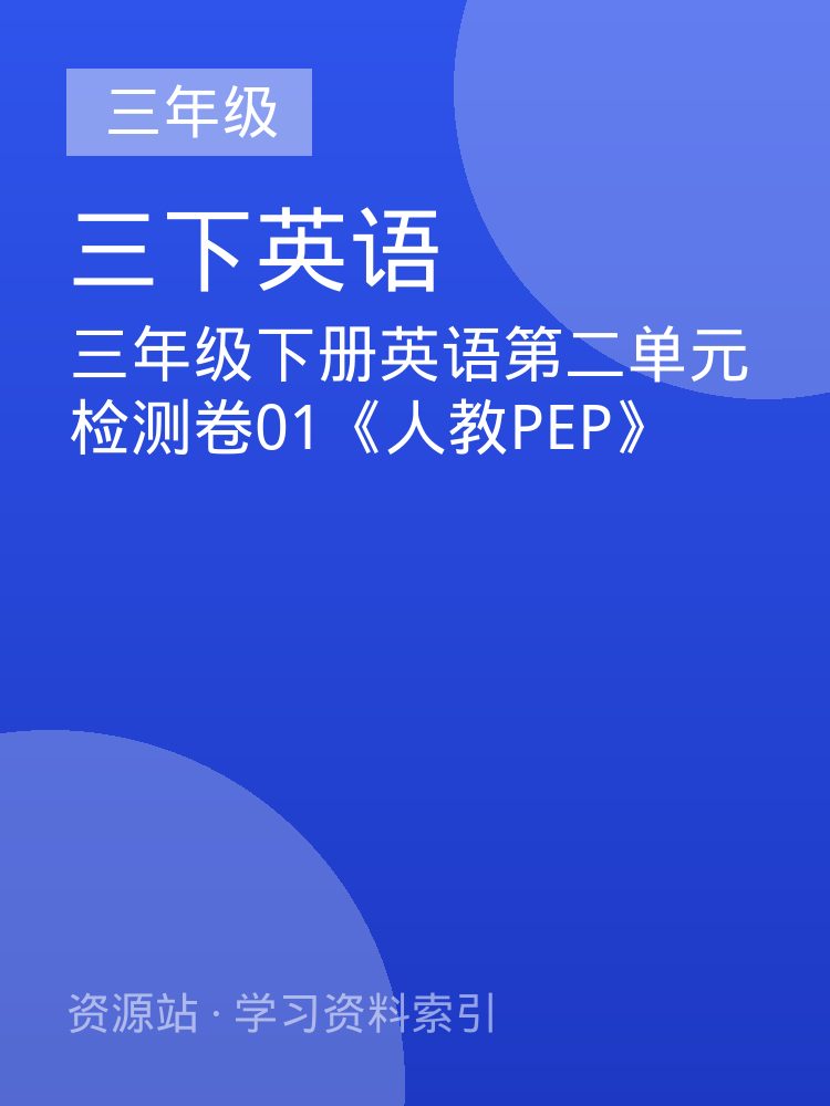 三年级下册英语第二单元检测卷01《人教PEP》
