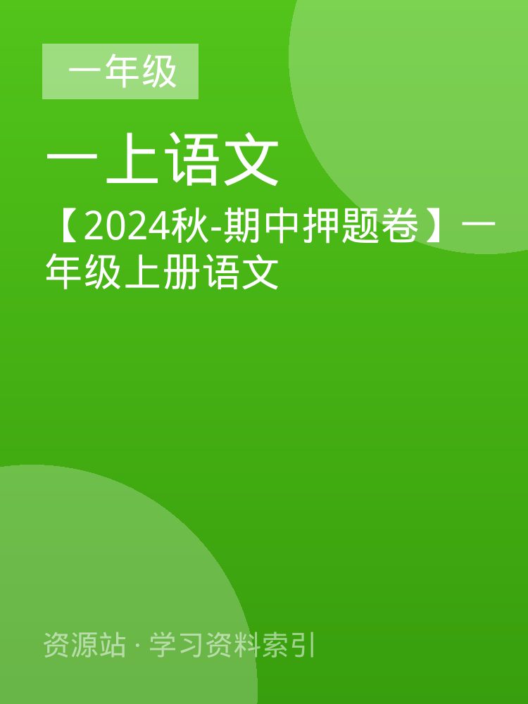 【2024秋-期中押题卷】一年级上册语文