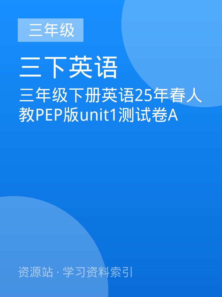三年级下册英语25年春人教PEP版unit1测试卷A