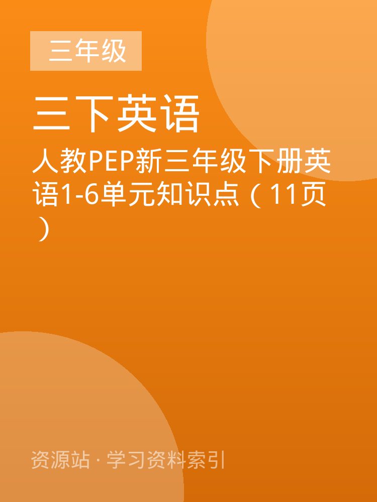 人教PEP新三年级下册英语1-6单元知识点（11页）