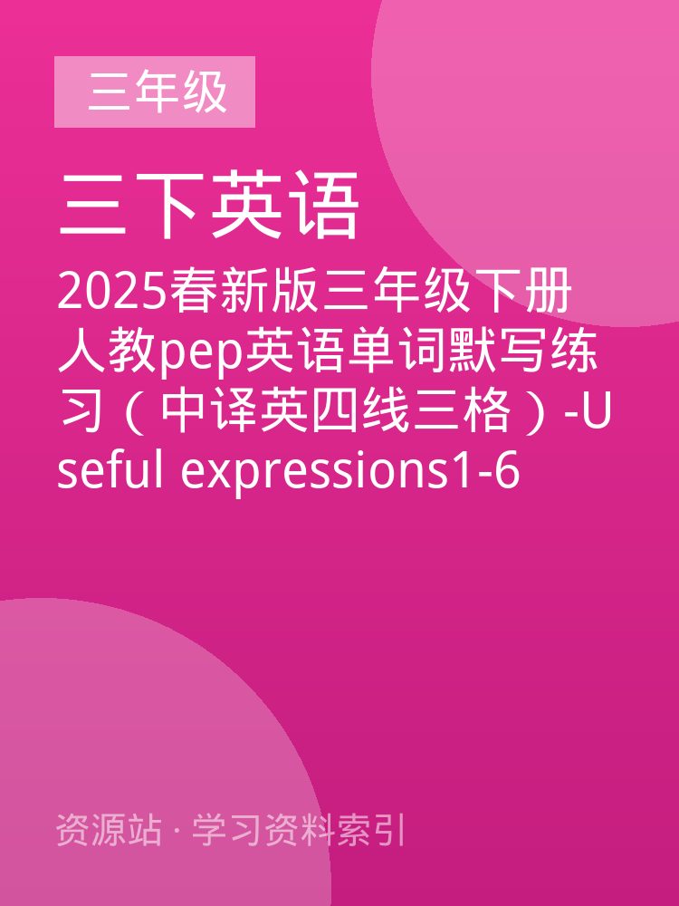 2025春新版三年级下册人教pep英语单词默写练习（中译英四线三格）-Useful expressions1-6