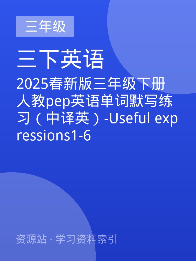 2025春新版三年级下册人教pep英语单词默写练习（中译英）-Useful expressions1-6