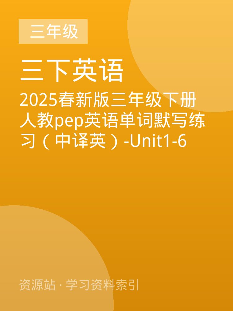 2025春新版三年级下册人教pep英语单词默写练习（中译英）-Unit1-6