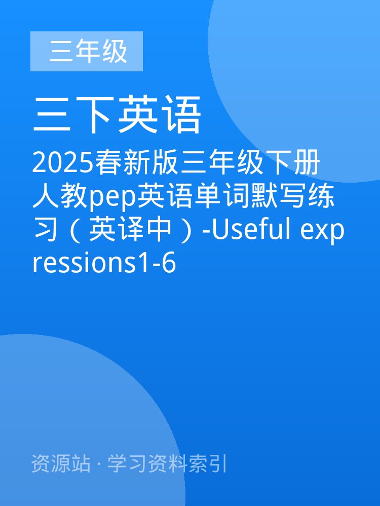 2025春新版三年级下册人教pep英语单词默写练习（英译中）-Useful expressions1-6