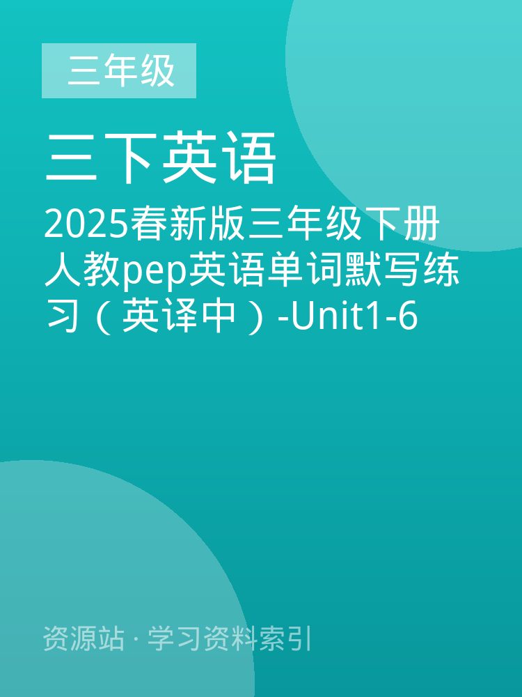 2025春新版三年级下册人教pep英语单词默写练习（英译中）-Unit1-6