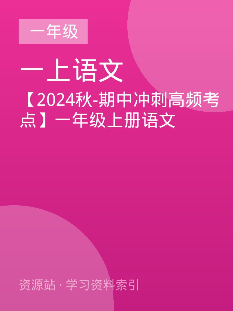 【2024秋-期中冲刺高频考点】一年级上册语文