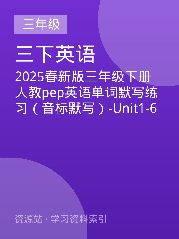 2025春新版三年级下册人教pep英语单词默写练习（音标默写）-Unit1-6