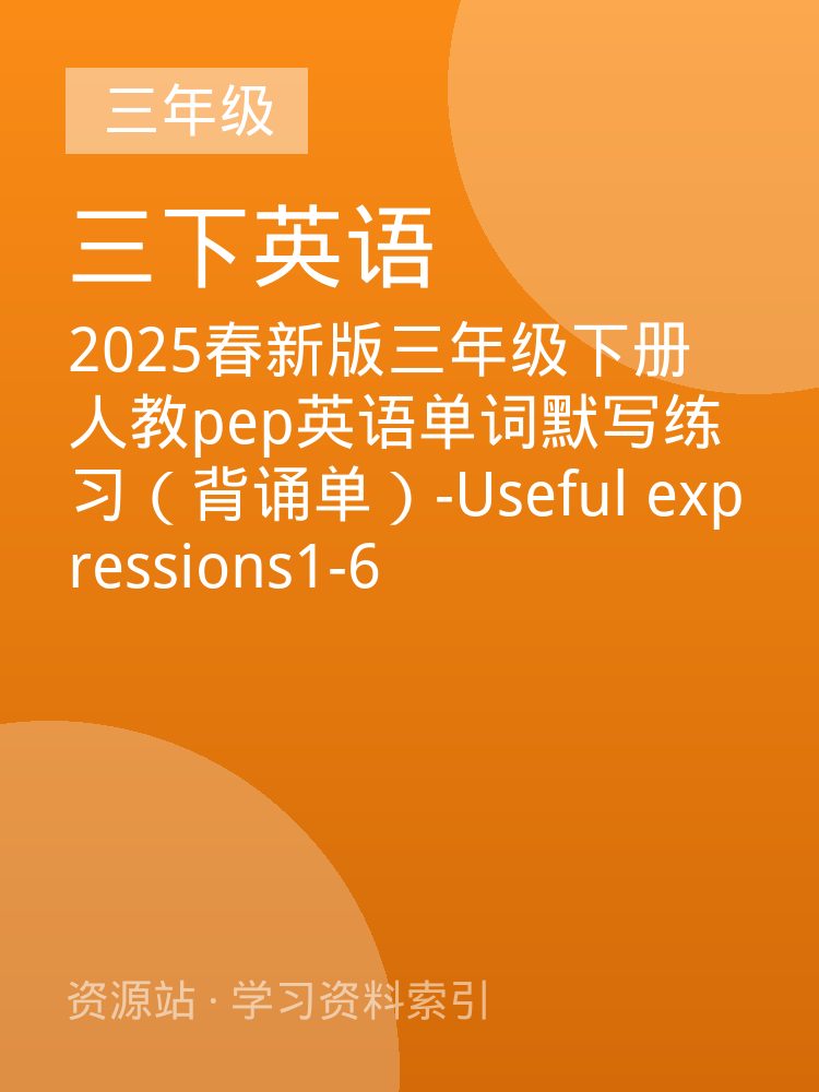 2025春新版三年级下册人教pep英语单词默写练习（背诵单）-Useful expressions1-6