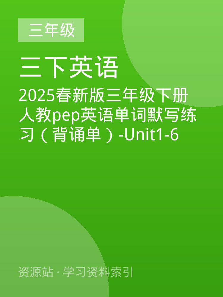 2025春新版三年级下册人教pep英语单词默写练习（背诵单）-Unit1-6