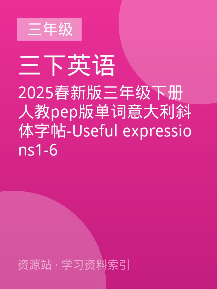 2025春新版三年级下册人教pep版单词意大利斜体字帖-Useful expressions1-6