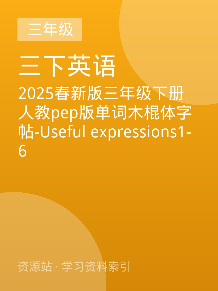 2025春新版三年级下册人教pep版单词木棍体字帖-Useful expressions1-6