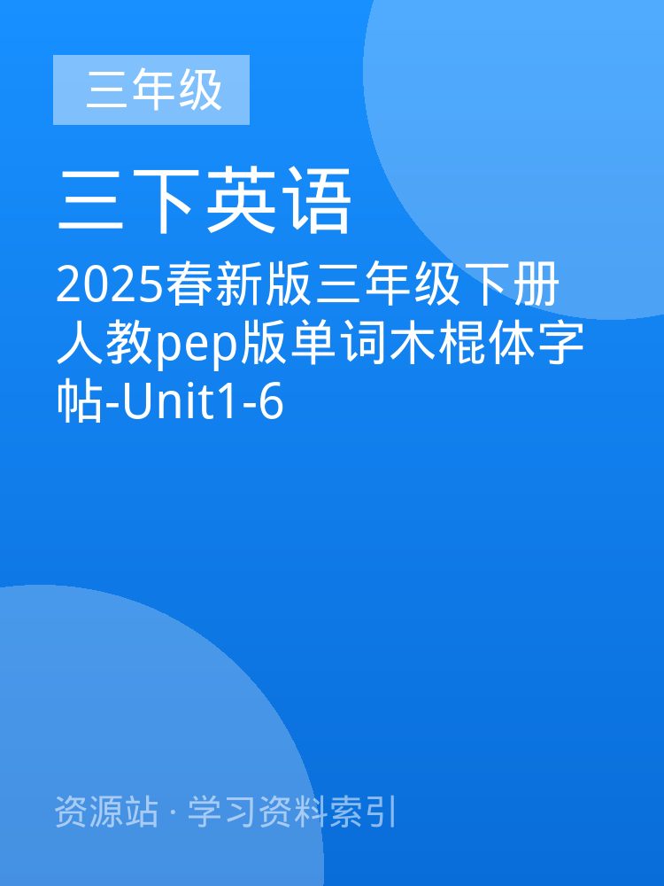 2025春新版三年级下册人教pep版单词木棍体字帖-Unit1-6