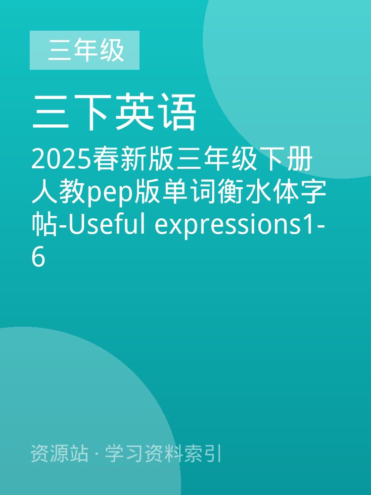 2025春新版三年级下册人教pep版单词衡水体字帖-Useful expressions1-6