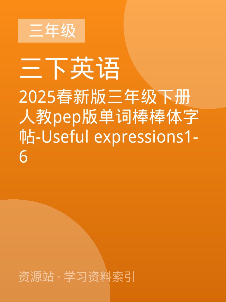 2025春新版三年级下册人教pep版单词棒棒体字帖-Useful expressions1-6