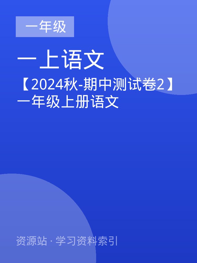 【2024秋-期中测试卷2】一年级上册语文