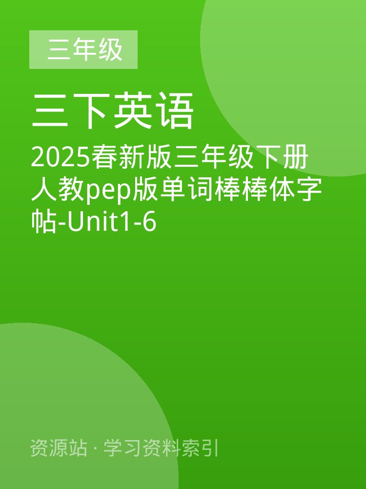 2025春新版三年级下册人教pep版单词棒棒体字帖-Unit1-6