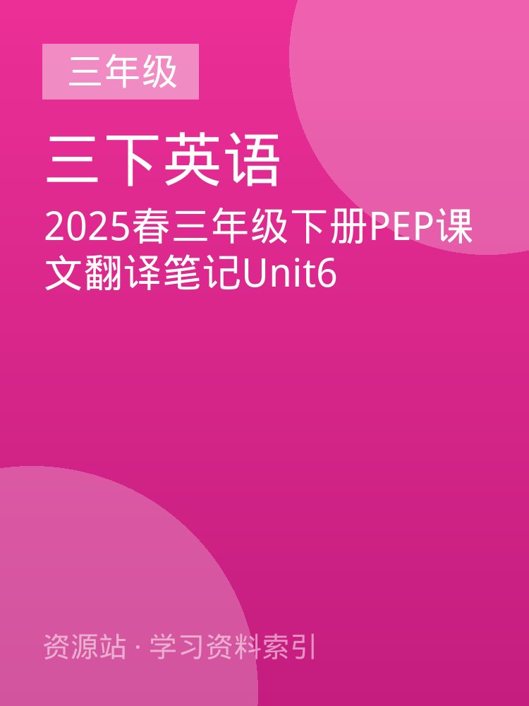2025春三年级下册PEP课文翻译笔记Unit6