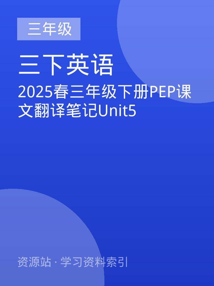 2025春三年级下册PEP课文翻译笔记Unit5