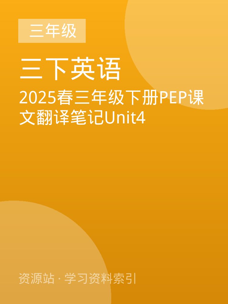 2025春三年级下册PEP课文翻译笔记Unit4