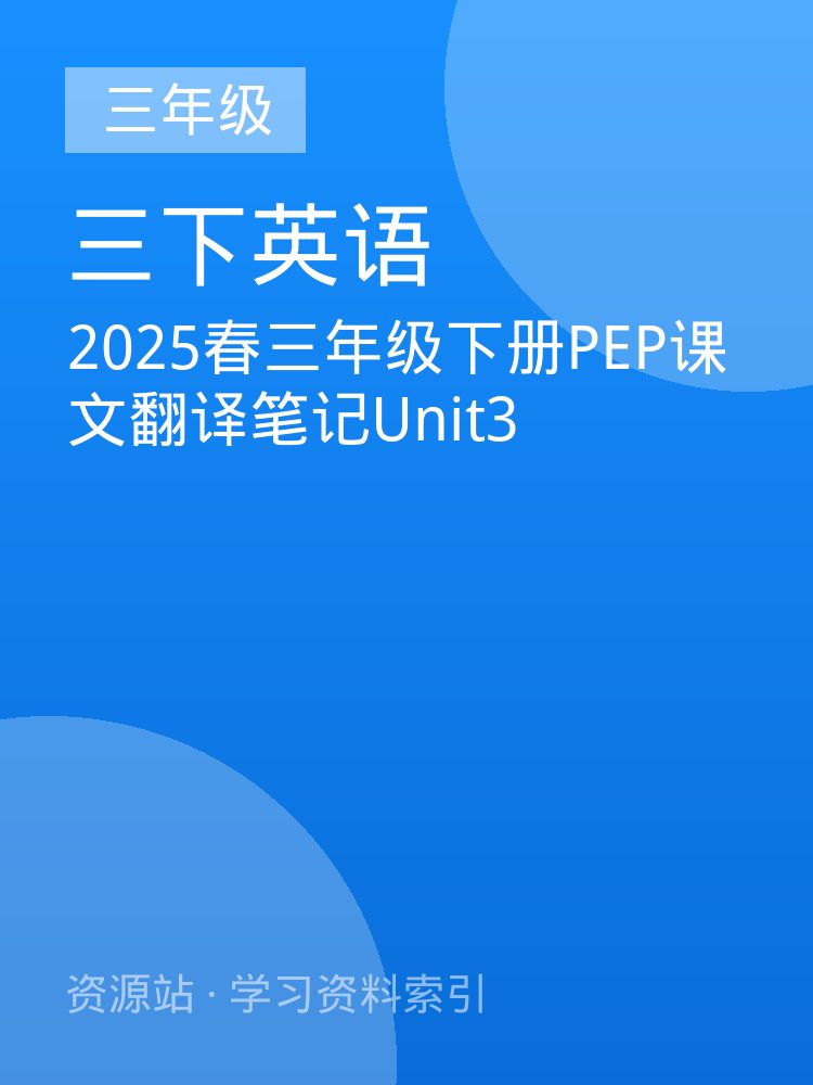 2025春三年级下册PEP课文翻译笔记Unit3