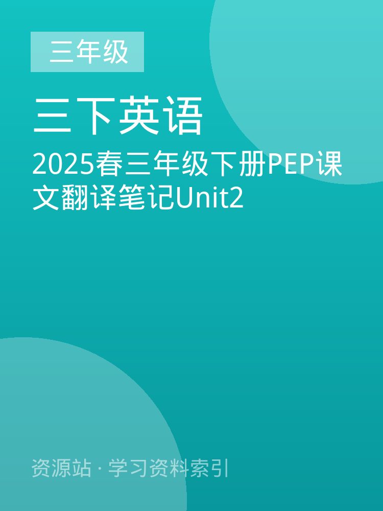 2025春三年级下册PEP课文翻译笔记Unit2